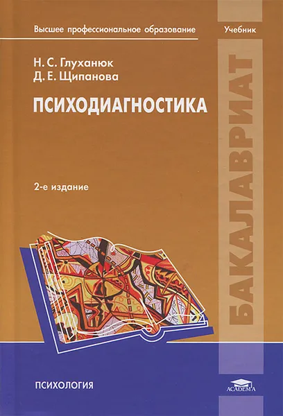 Обложка книги Психодиагностика, Н. С. Глуханюк, Д. Е. Щипанова