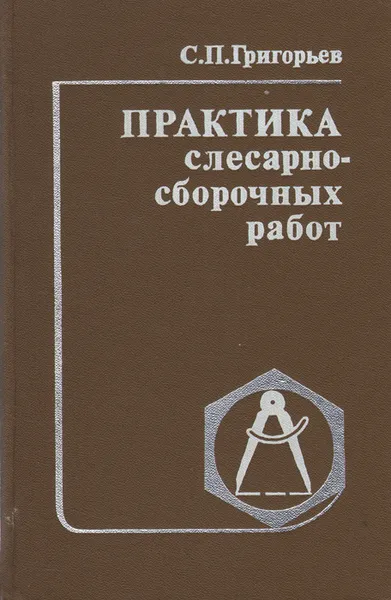 Обложка книги Практика слесарно-сборочных работ, С. П. Григорьев