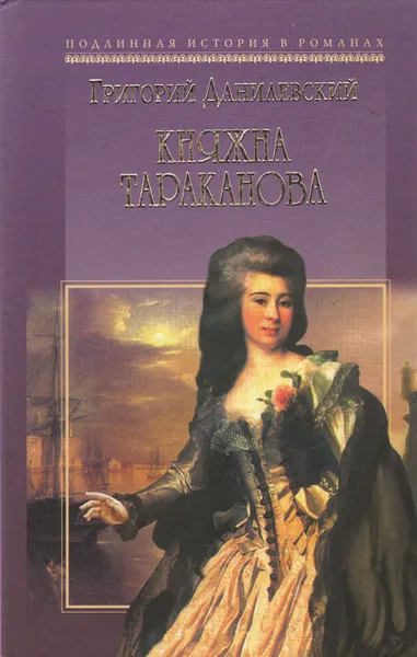 Обложка книги Княжна Тараканова, Григорий Данилевский