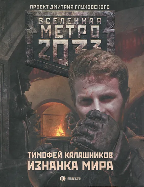 Обложка книги Метро 2033. Изнанка мира, Тимофей Калашников