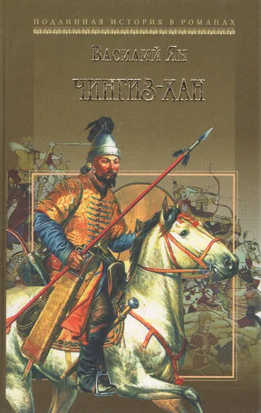 Обложка книги Чингиз-Хан, Василий Ян