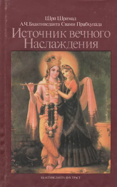 Обложка книги Источник вечного Наслаждения. Краткое изложение Песни десятой Шримад-Бхагаватам, Бхактиведанта Свами Прабхупада Абхай Чаранаравинда