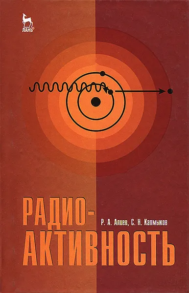 Обложка книги Радиоактивность, Р. А. Алиев, С. Н. Калмыков