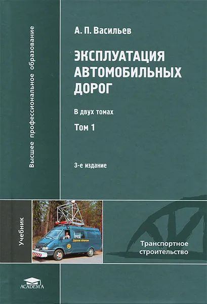 Обложка книги Эксплуатация автомобильных дорог. В 2 томах. Том 1, А. П. Васильев