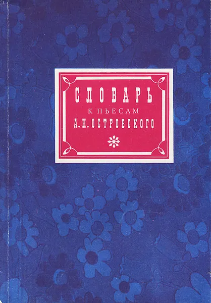 Обложка книги Словарь к пьесам А. Н. Островского, Ожегов Сергей Иванович, Ашукин Николай Сергеевич