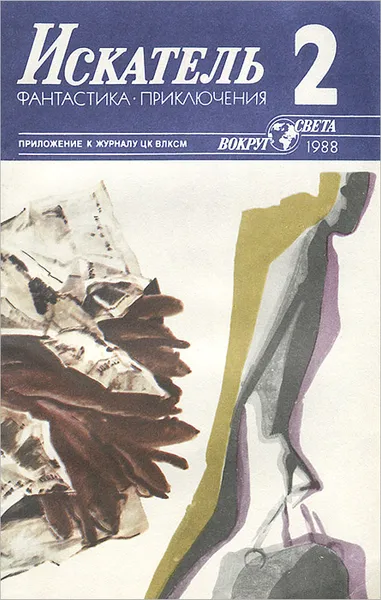 Обложка книги Искатель, №2, 1988, Азарьев Олег, Подрезов Виктор