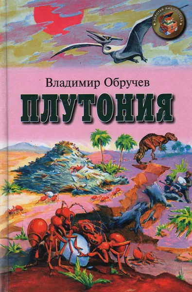 Обложка книги Плутония, Обручев Владимир Афанасьевич