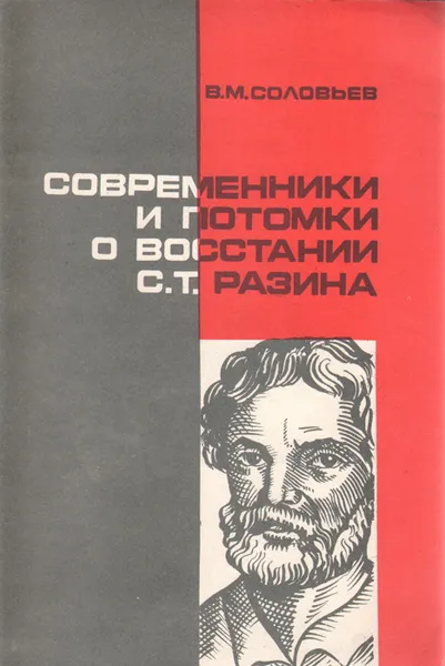 Обложка книги Современники и потомки о восстании С. Разина, В. М. Соловьев