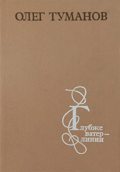 Обложка книги Глубже ватерлинии, Олег Туманов
