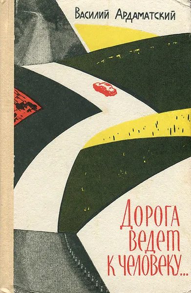 Обложка книги Дорога ведет к человеку..., Ардаматский Василий Иванович, Винникова Галина Эрнестовна