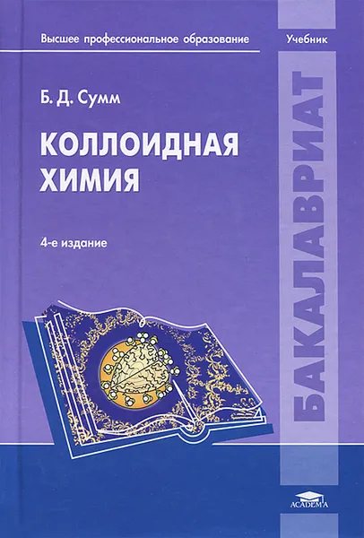 Обложка книги Коллоидная химия, Б. Д. Сумм