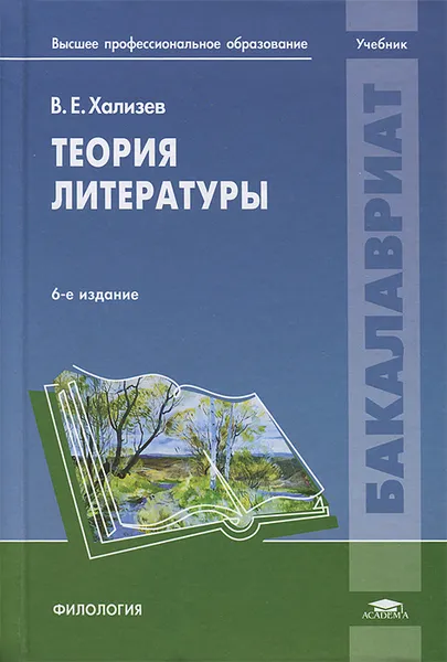 Обложка книги Теория литературы, В. Е. Хализев