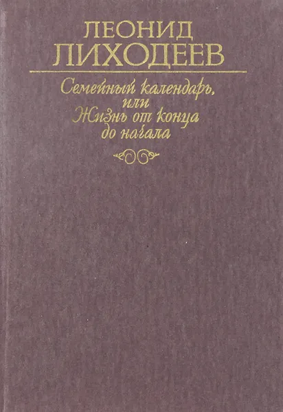 Обложка книги Семейный календарь, или Жизнь от конца до начала. Отречение, Леонид Лиходеев