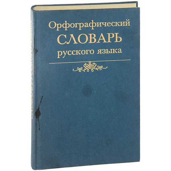 Обложка книги Орфографический словарь русского языка, Юрий Караулов