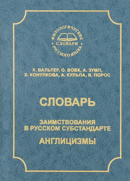 Обложка книги Словарь. Заимствования в русском субстандарте. Англицизмы, Харри Вальтер,О. Вовк,А. Зумп,Х. Конупкова,А. Кульпа,В. Порос