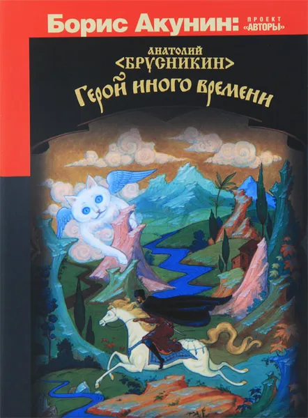 Обложка книги Герой иного времени, Анатолий Брусникин