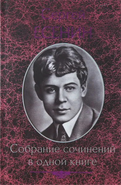 Обложка книги Сергей Есенин. Собрание сочинений в одной книге, Есенин Сергей Александрович, Сухих Игорь Николаевич