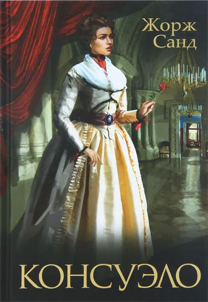 Обложка книги Консуэло, Жорж Санд