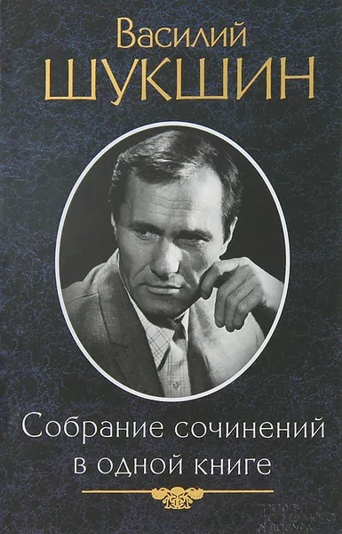 Обложка книги Василий Шукшин. Собрание сочинений в одной книге, Шукшин Василий Макарович