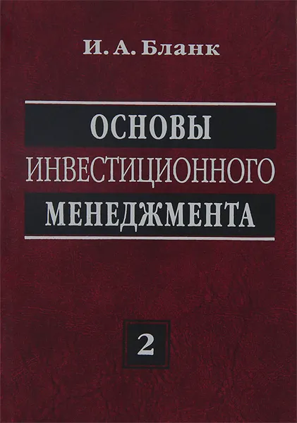 Обложка книги Основы инвестиционного менеджмента. В 2 томах. Том 2, И. А. Бланк