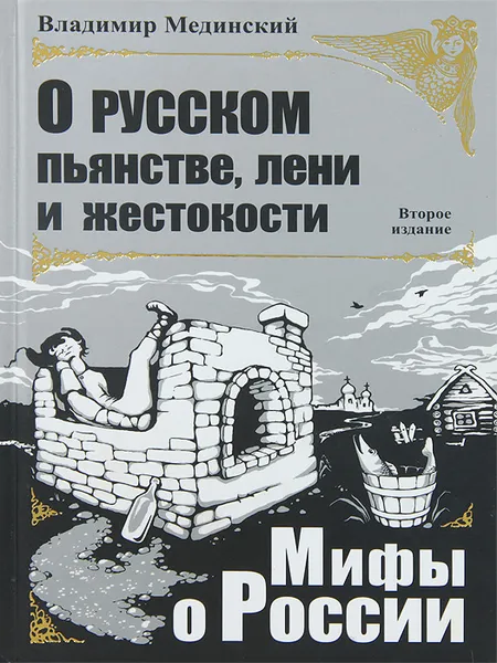 Обложка книги О русском пьянстве, лени и жестокости, Мединский Владимир Ростиславович