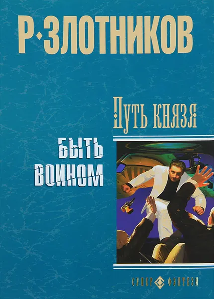 Обложка книги Путь князя. Быть воином, Р. Злотников