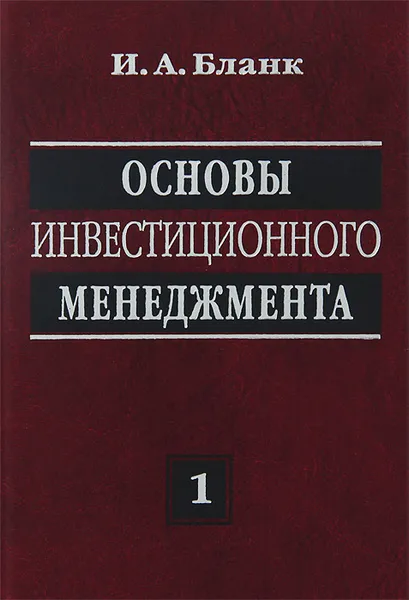 Обложка книги Основы инвестиционного менеджмента. В 2 томах. Том 1, И. А. Бланк