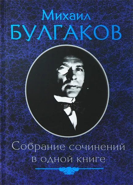 Обложка книги Михаил Булгаков. Собрание сочинений в одной книге, Михаил Булгаков