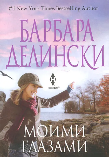 Обложка книги Моими глазами, Барбара Делински