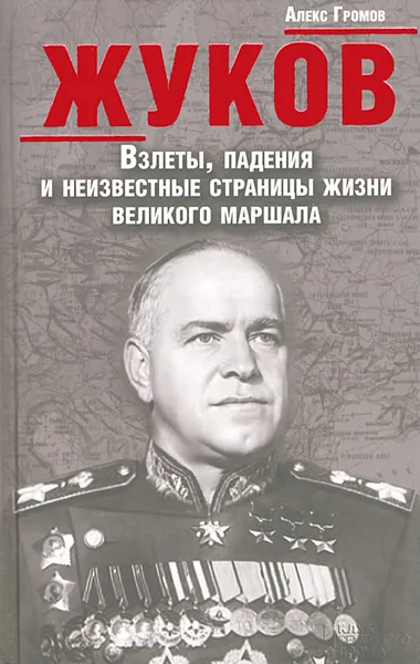 Обложка книги Жуков. Взлеты, падения и неизвестные страницы жизни великого маршала, Громов Алекс Бертран