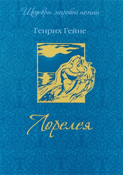 Обложка книги Лорелея, Генрих Гейне