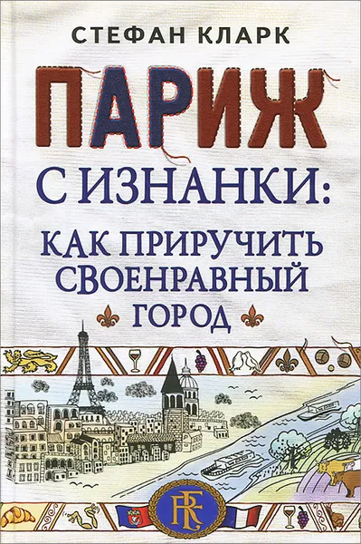 Обложка книги Париж с изнанки. Как приручить своенравный город, Стефан Кларк