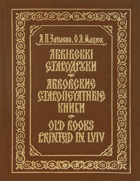 Обложка книги Львовские старопечатные книги, Я. П. Запаско, О. Я. Мацюк