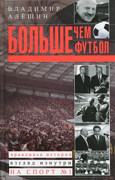 Обложка книги Больше, чем футбол. Правдивая история. Взгляд изнутри на спорт №1, Владимир Алешин