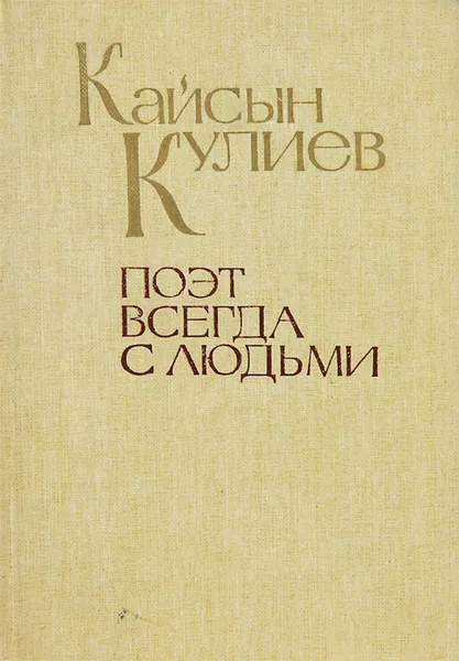 Обложка книги Поэт всегда с людьми, Кайсын Кулиев