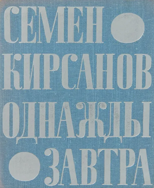 Обложка книги Однажды завтра, Семен Кирсанов