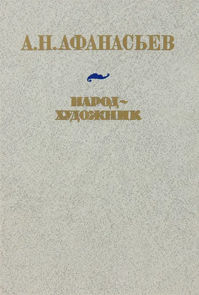 Обложка книги Народ - художник, А. Н. Афанасьев