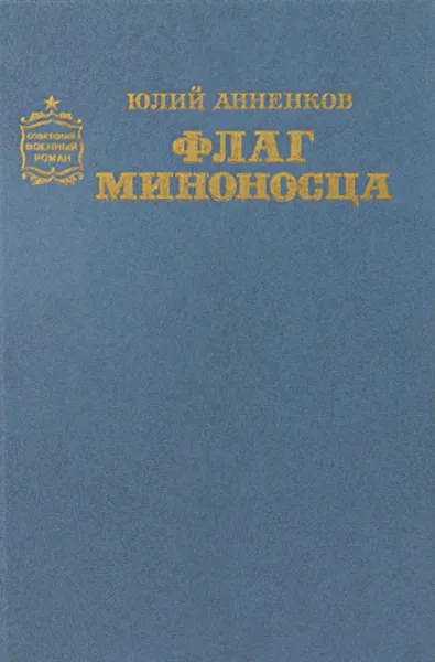 Обложка книги Флаг миноносца, Юлий Анненков