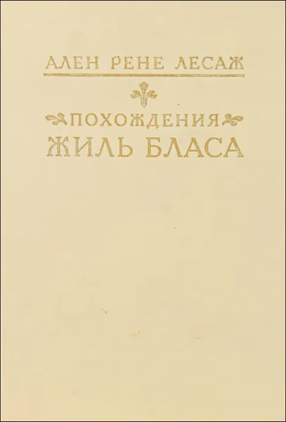 Обложка книги Похождения Жиль Бласа, Ален Рене Лесаж