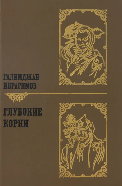 Обложка книги Глубокие корни, Галимджан Ибрагимов