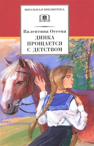 Обложка книги Динка прощается с детством, Валентина Осеева