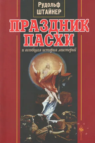 Обложка книги Праздник Пасхи и всеобщая история мистерий, Рудольф Штайнер