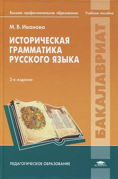 Обложка книги Историческая грамматика русского языка, М. В. Иванова