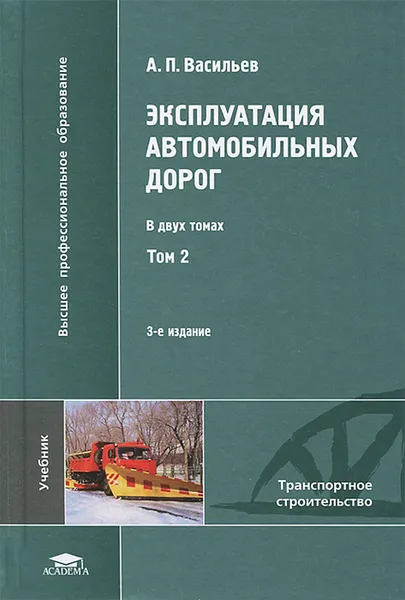 Обложка книги Эксплуатация автомобильных дорог. В 2 томах. Том 2, А. П. Васильев