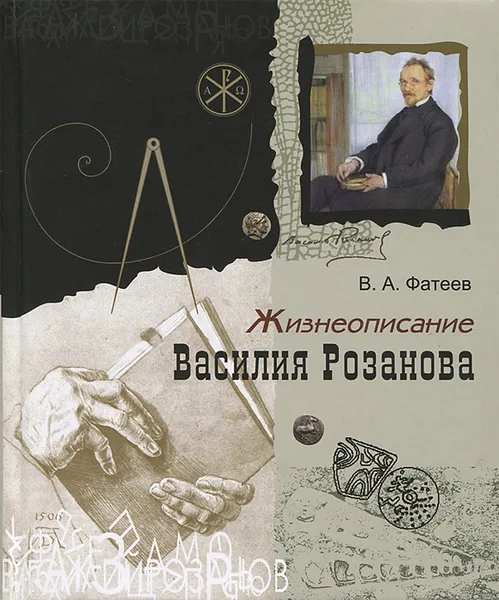 Обложка книги Жизнеописание Василия Розанова, В. А. Фатеев