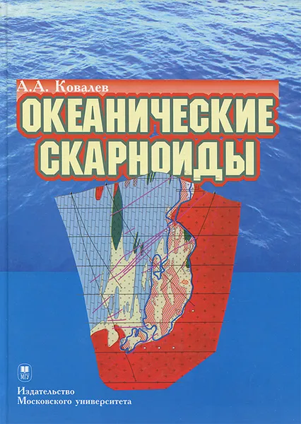 Обложка книги Океанические скарноиды, А. А. Ковалев