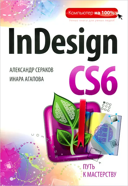 Обложка книги InDesign CS6, Александр Сераков, Инара Агапова