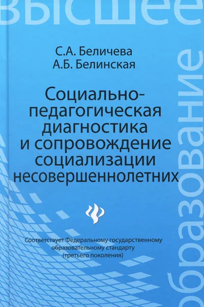 Обложка книги Социально-педагогическая диагностика и сопровождение социализации несовершеннолетних, С. А. Беличева, А. Б. Белинская