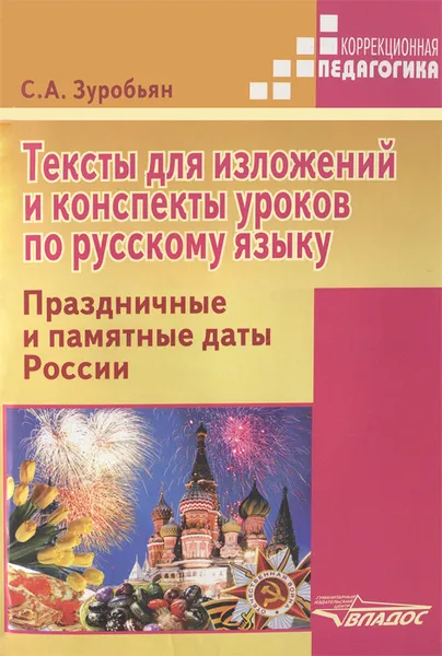 Обложка книги Тексты для изложений и конспекты уроков по русскому языку. Праздничные и памятные даты России, С. А. Зуробьян