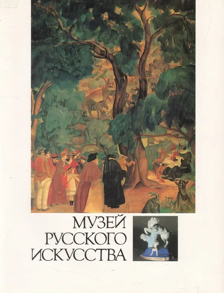 Обложка книги Музей русского искусства. Коллекция профессора А. Я. Абрамяна, Дмитрий Сарабьянов,И. Владимирская